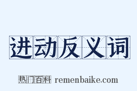 进动反义词是什么意思的图片